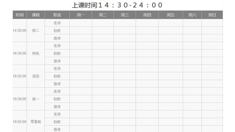 课程表