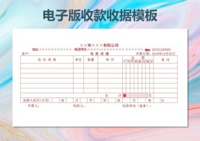 电子板收据模板