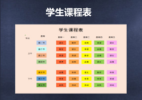 学生多彩课程表