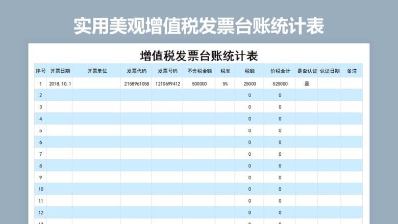 实用美观增值税发票台账统计表