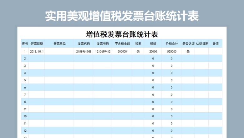 实用美观增值税发票台账统计表