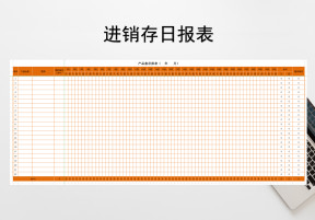 进销存报表-日报表