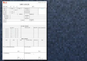 应聘人员登记表