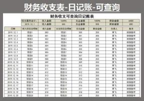财务报表-可查询-收支表