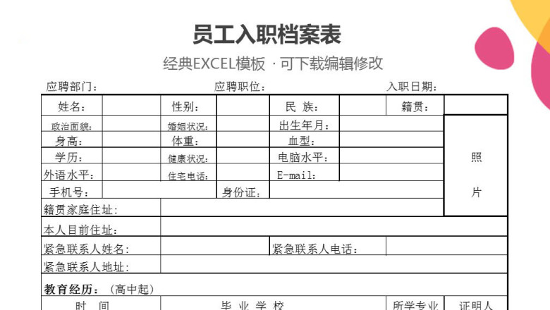 员工入职档案表格