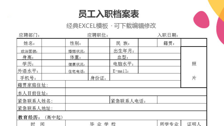 员工入职档案表格
