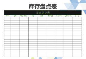 库存盘点表