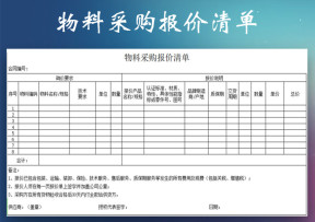 物料采购报价清单