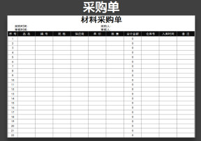 采购单