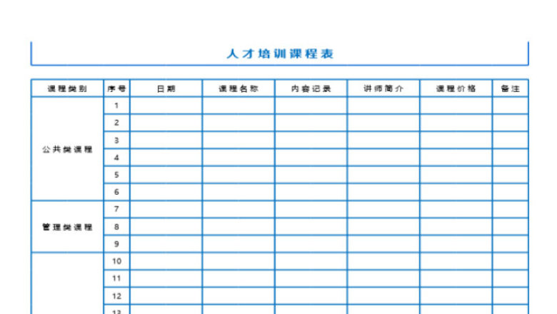 人才培训课程表