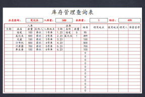 库存管理查询表