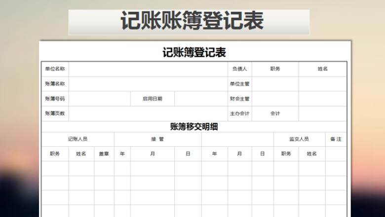 记账账簿登记表