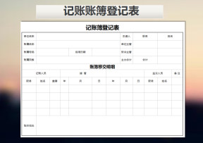 记账账簿登记表