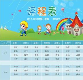 学校课程表