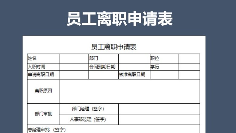 员工离职申请表