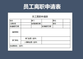 员工离职申请表