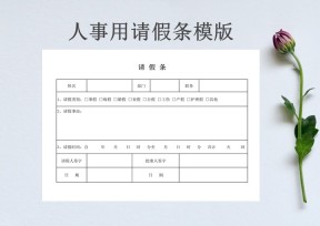 人事行政通用版版请假条