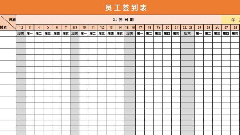 员工签到表