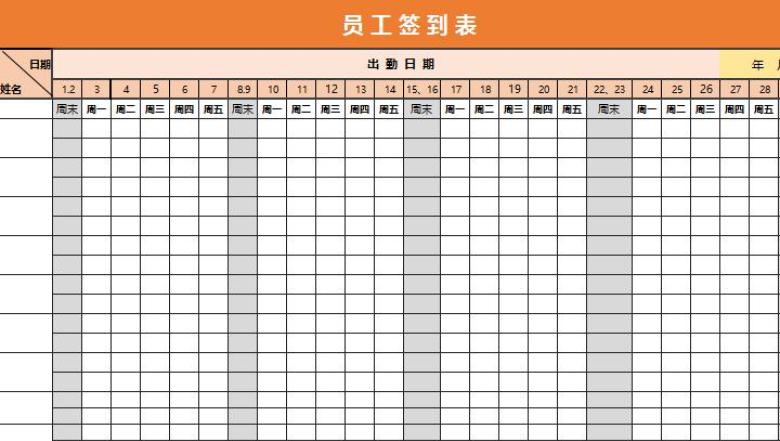 员工签到表