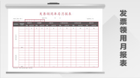 发票领用月度报表