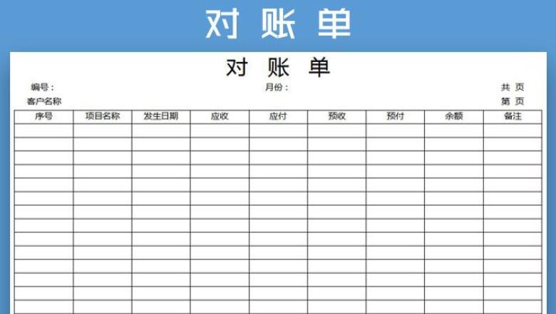 财务报表（对账单）