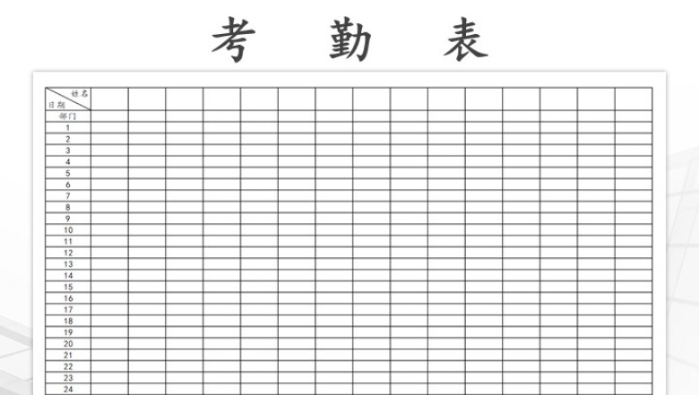 考勤签到表