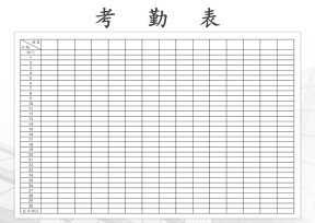 考勤签到表