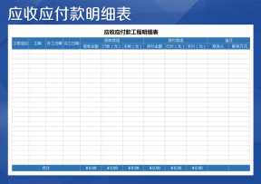 应收应付款明细表