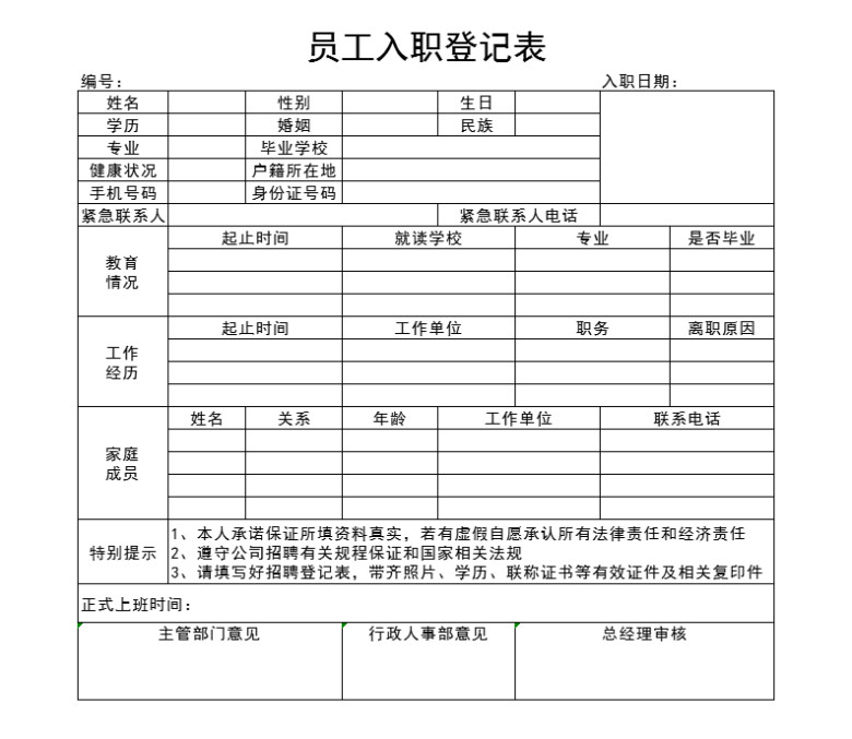 员工入职登记表