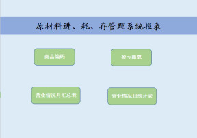 原材料进耗存系统报表