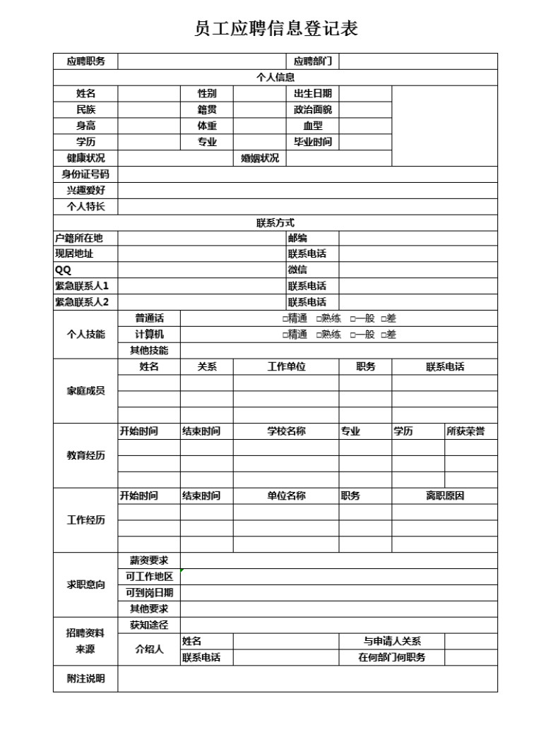 员工应聘信息登记表