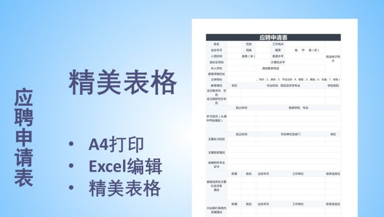 应聘申请表