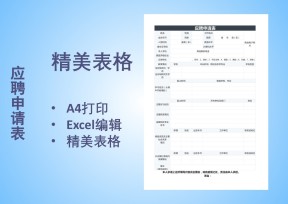 应聘申请表