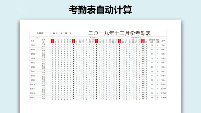 考勤表自动计算