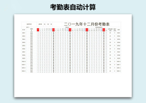 考勤表自动计算