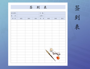 签到表（会议签到）