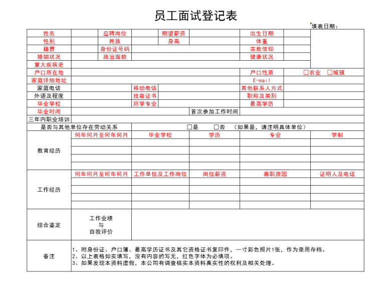 员工面试登记表
