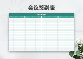 会议签到表