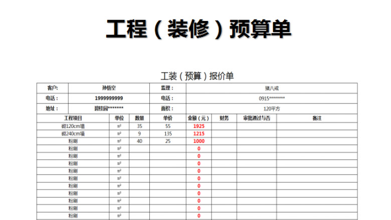 工程（装修）预算报价表