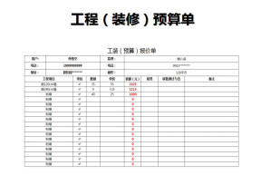 工程（装修）预算报价表