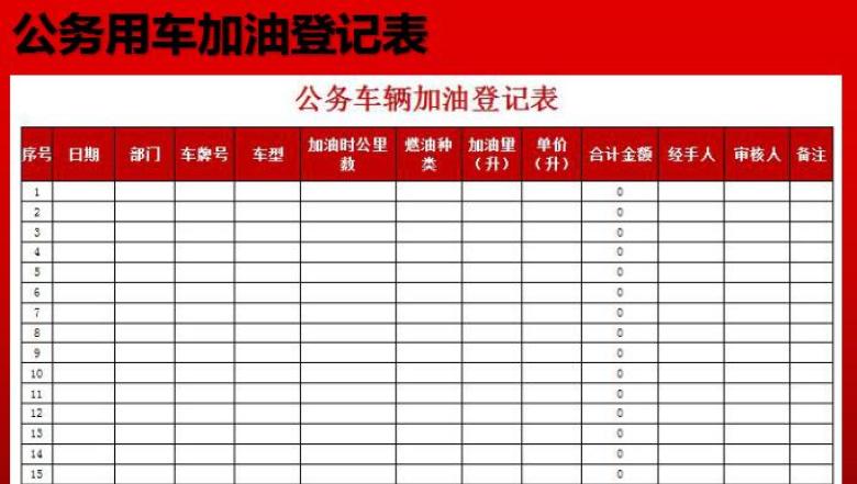 公务车辆加油登记表