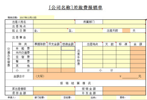 差旅费报销单