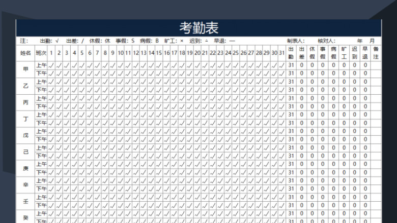 考勤表（员工考勤表）