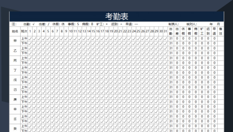 考勤表（员工考勤表）
