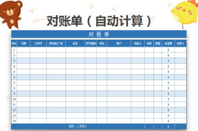 对账单
