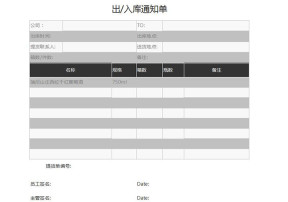 出入库通知单