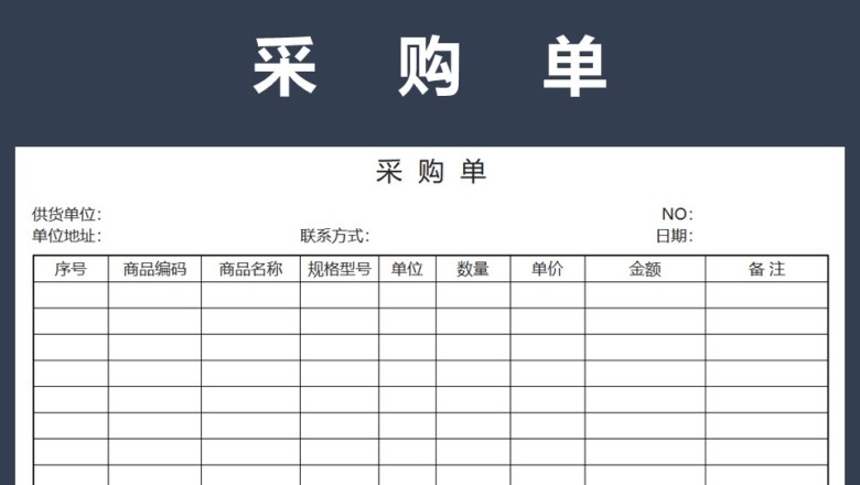 采购单