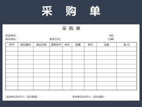 采购单