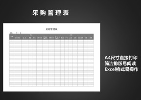 采购管理表