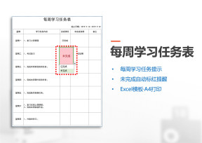 每周学习任务表